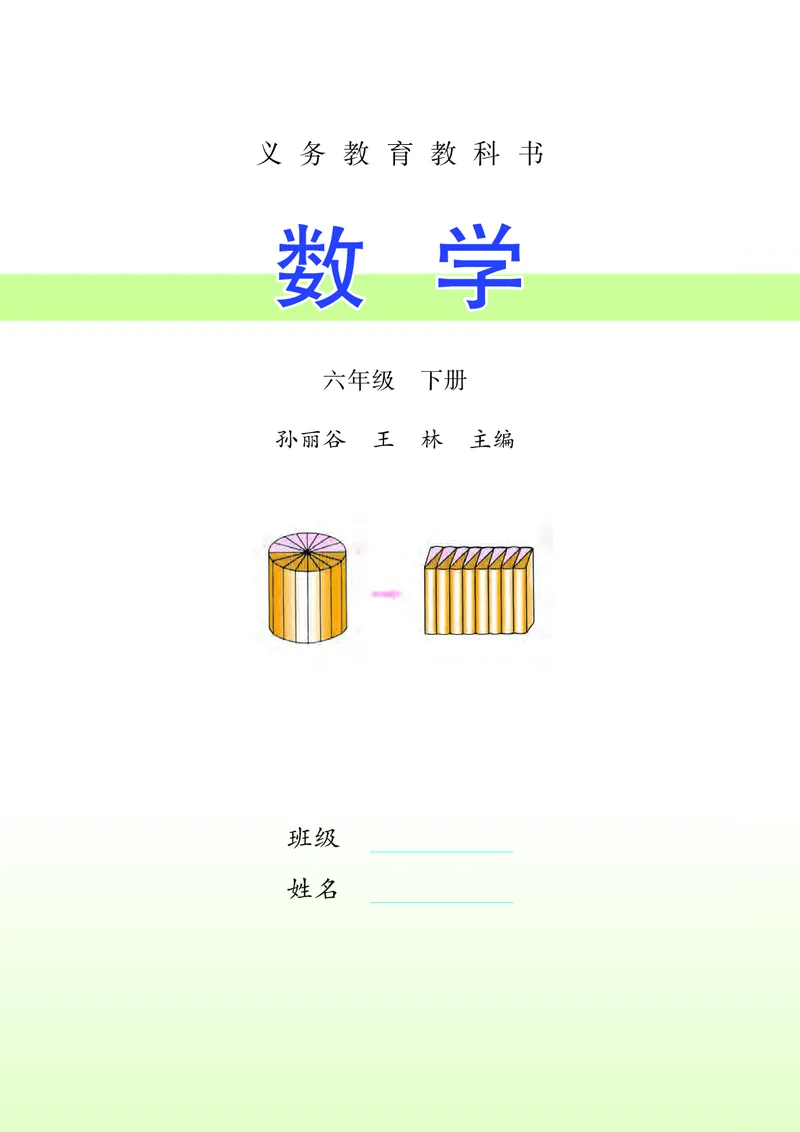 《苏教版6年级数学下册高清教材_光塔笔记小学教辅_2025秋电子课本小学科目-新教材_全部版本•小学数学电子课本_苏教版小学数学电子课本》第3页预览