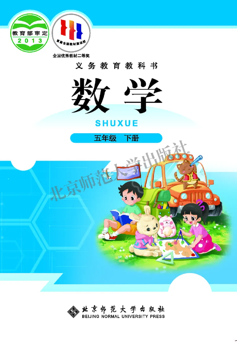 《北师大5年级数学下册高清教材_光塔笔记小学教辅_2025秋电子课本小学科目-新教材_全部版本•小学数学电子课本_北师大小学数学电子课本》第1页预览