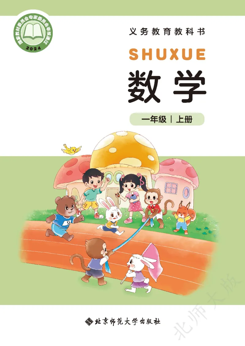 《北师大1年级数学上册高清教材_光塔笔记小学教辅_2025秋电子课本小学科目-新教材_全部版本•小学数学电子课本_北师大小学数学电子课本》第1页预览