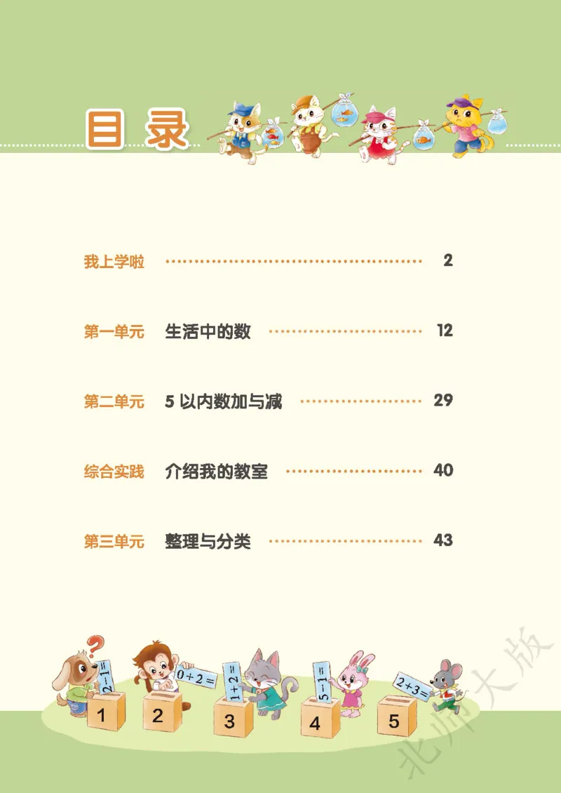《北师大1年级数学上册高清教材_光塔笔记小学教辅_2025秋电子课本小学科目-新教材_全部版本•小学数学电子课本_北师大小学数学电子课本》第4页预览