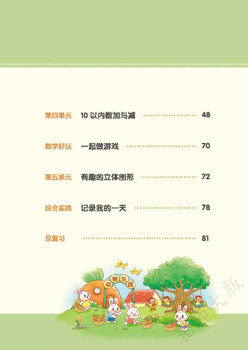 《北师大1年级数学上册高清教材_光塔笔记小学教辅_2025秋电子课本小学科目-新教材_全部版本•小学数学电子课本_北师大小学数学电子课本》第5页预览
