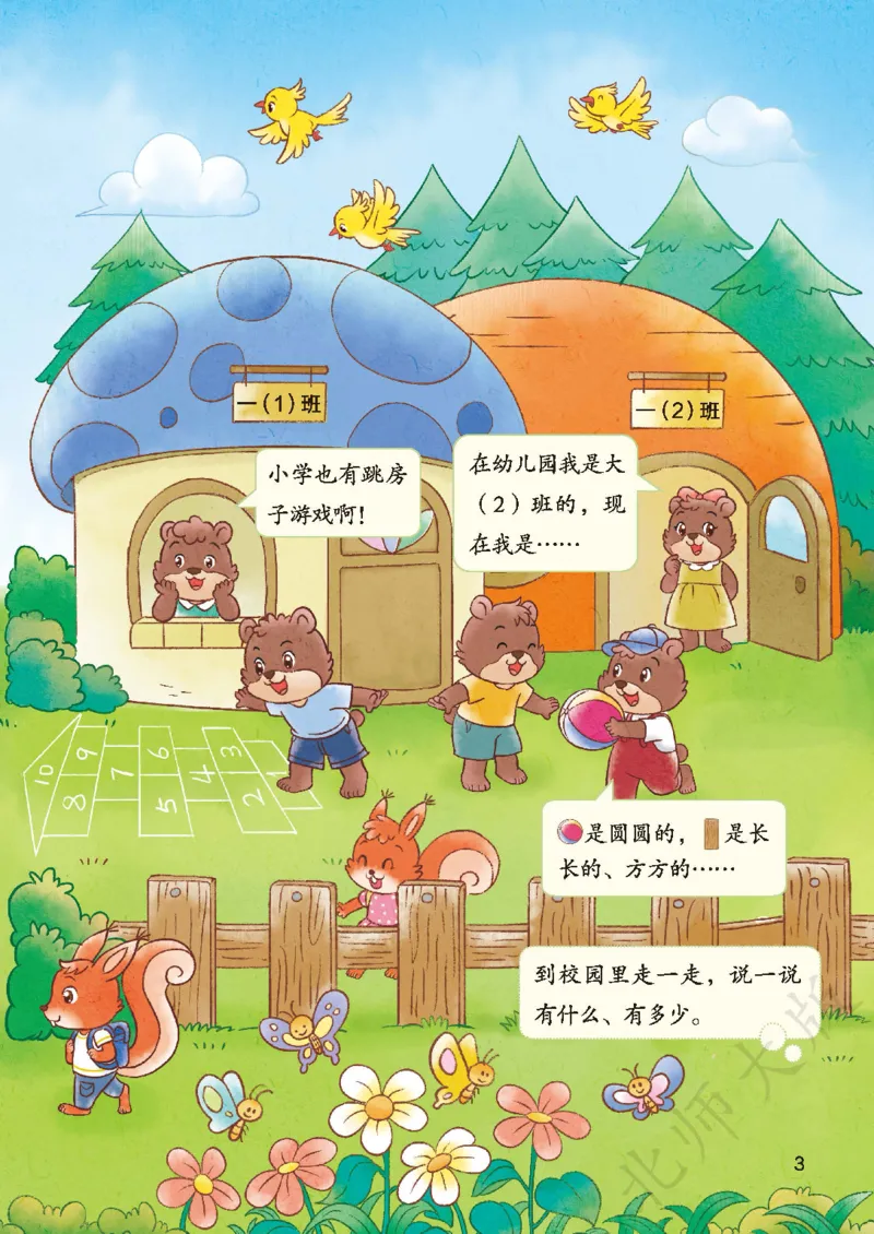 《北师大1年级数学上册高清教材_光塔笔记小学教辅_2025秋电子课本小学科目-新教材_全部版本•小学数学电子课本_北师大小学数学电子课本》第7页预览
