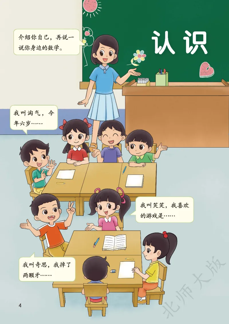 《北师大1年级数学上册高清教材_光塔笔记小学教辅_2025秋电子课本小学科目-新教材_全部版本•小学数学电子课本_北师大小学数学电子课本》第8页预览