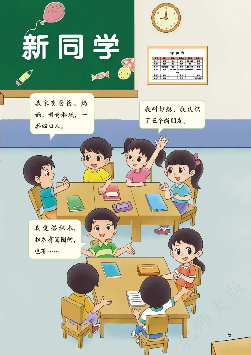 《北师大1年级数学上册高清教材_光塔笔记小学教辅_2025秋电子课本小学科目-新教材_全部版本•小学数学电子课本_北师大小学数学电子课本》第9页预览