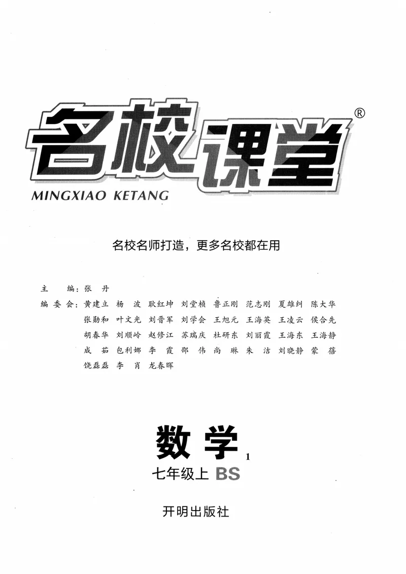 《2024版《名校课堂》七年级上数学（BSD）-书籍_初中全科目同步习题+精品试卷（7-9年级）_25秋初中数学《同步习题+精品试卷》_初中数学北师大试卷_上册_《名校课堂》》第1页预览