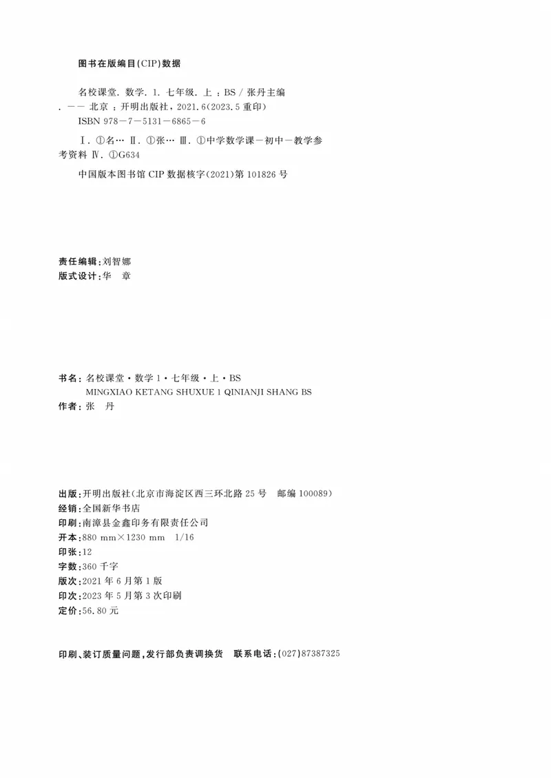 《2024版《名校课堂》七年级上数学（BSD）-书籍_初中全科目同步习题+精品试卷（7-9年级）_25秋初中数学《同步习题+精品试卷》_初中数学北师大试卷_上册_《名校课堂》》第2页预览