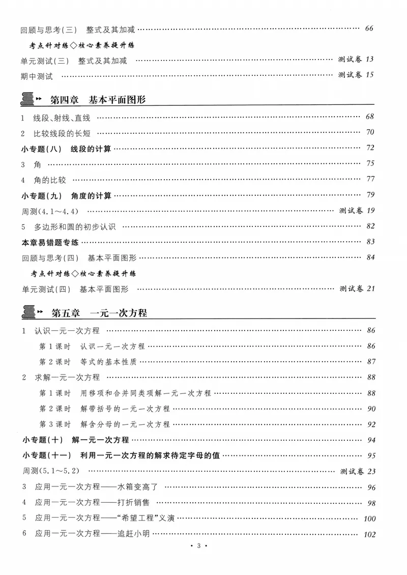 《2024版《名校课堂》七年级上数学（BSD）-书籍_初中全科目同步习题+精品试卷（7-9年级）_25秋初中数学《同步习题+精品试卷》_初中数学北师大试卷_上册_《名校课堂》》第5页预览