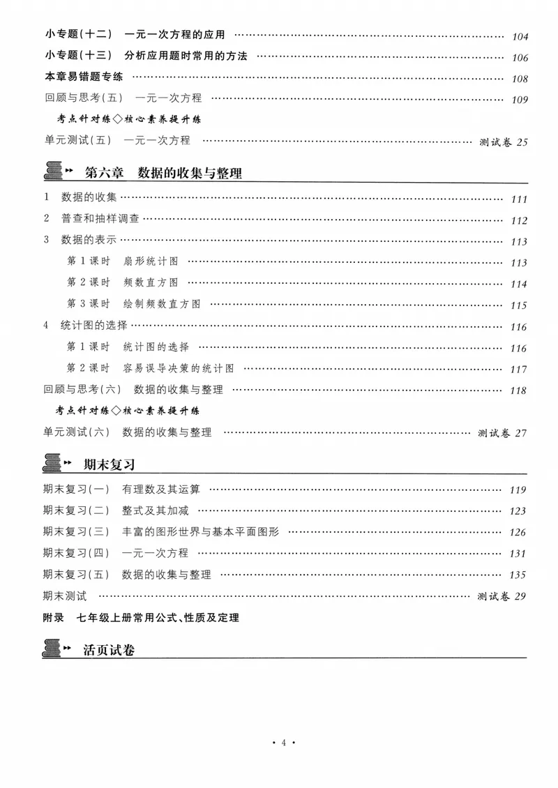 《2024版《名校课堂》七年级上数学（BSD）-书籍_初中全科目同步习题+精品试卷（7-9年级）_25秋初中数学《同步习题+精品试卷》_初中数学北师大试卷_上册_《名校课堂》》第6页预览