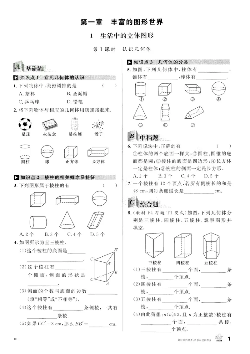 《2024版《名校课堂》七年级上数学（BSD）-书籍_初中全科目同步习题+精品试卷（7-9年级）_25秋初中数学《同步习题+精品试卷》_初中数学北师大试卷_上册_《名校课堂》》第7页预览