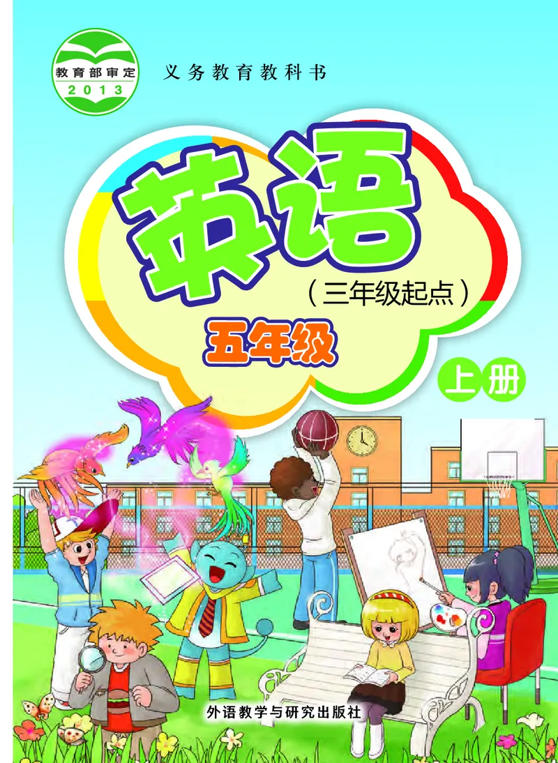 《外研版5年级英语上册高清教材桂诗春主编_光塔笔记小学教辅_2025秋电子课本小学科目-新教材_全部版本•小学英语电子课本_外研版小学英语电子课本》第1页预览