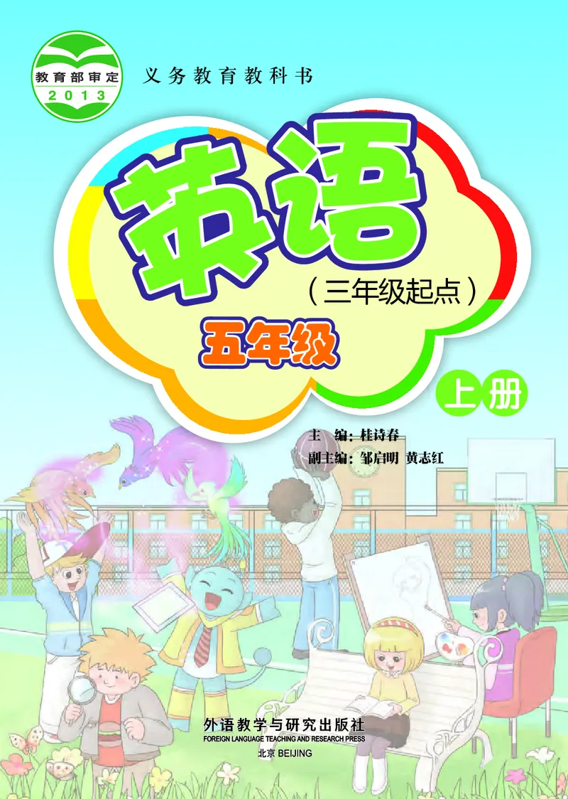 《外研版5年级英语上册高清教材桂诗春主编_光塔笔记小学教辅_2025秋电子课本小学科目-新教材_全部版本•小学英语电子课本_外研版小学英语电子课本》第2页预览