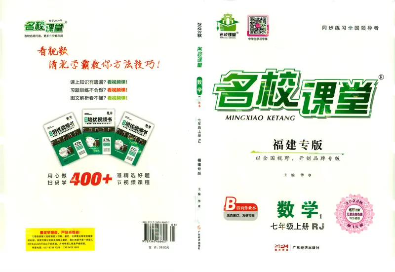 《2024版《名校课堂》七年级上数学（RJ）福建B版_初中全科目同步习题+精品试卷（7-9年级）_25秋初中数学《同步习题+精品试卷》_初中数学人教版试卷_初中数学人教版7-9年级下册》第1页预览