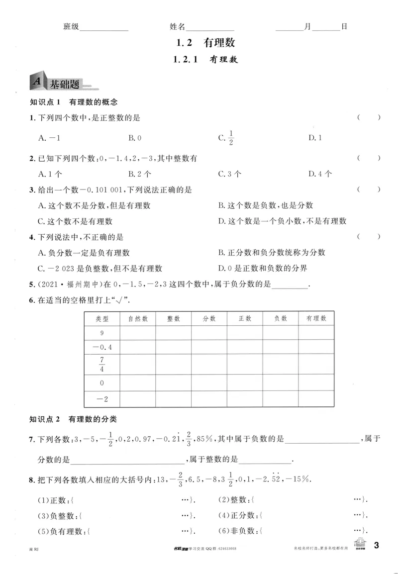 《2024版《名校课堂》七年级上数学（RJ）福建B版_初中全科目同步习题+精品试卷（7-9年级）_25秋初中数学《同步习题+精品试卷》_初中数学人教版试卷_初中数学人教版7-9年级下册》第10页预览