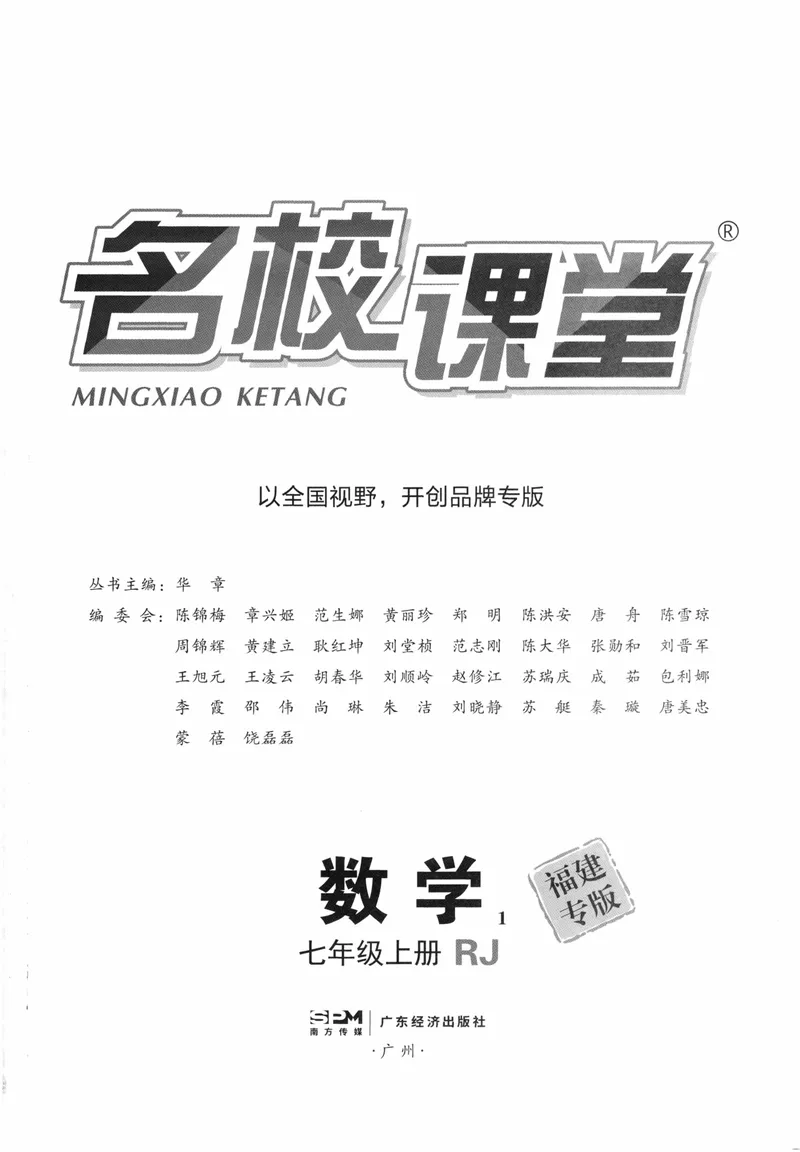 《2024版《名校课堂》七年级上数学（RJ）福建B版_初中全科目同步习题+精品试卷（7-9年级）_25秋初中数学《同步习题+精品试卷》_初中数学人教版试卷_初中数学人教版7-9年级下册》第2页预览