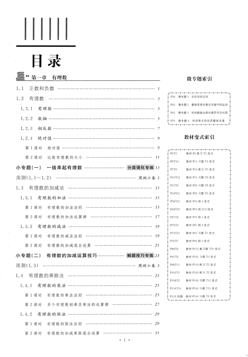 《2024版《名校课堂》七年级上数学（RJ）福建B版_初中全科目同步习题+精品试卷（7-9年级）_25秋初中数学《同步习题+精品试卷》_初中数学人教版试卷_初中数学人教版7-9年级下册》第4页预览