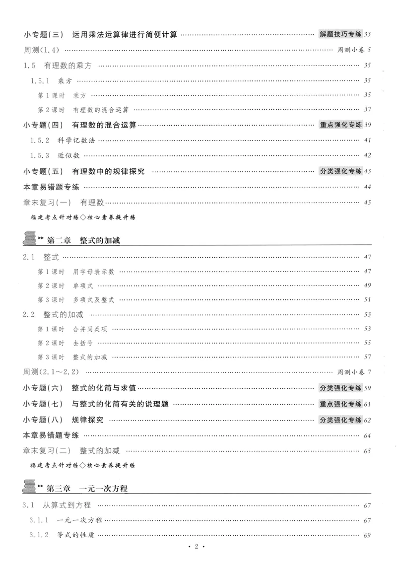 《2024版《名校课堂》七年级上数学（RJ）福建B版_初中全科目同步习题+精品试卷（7-9年级）_25秋初中数学《同步习题+精品试卷》_初中数学人教版试卷_初中数学人教版7-9年级下册》第5页预览