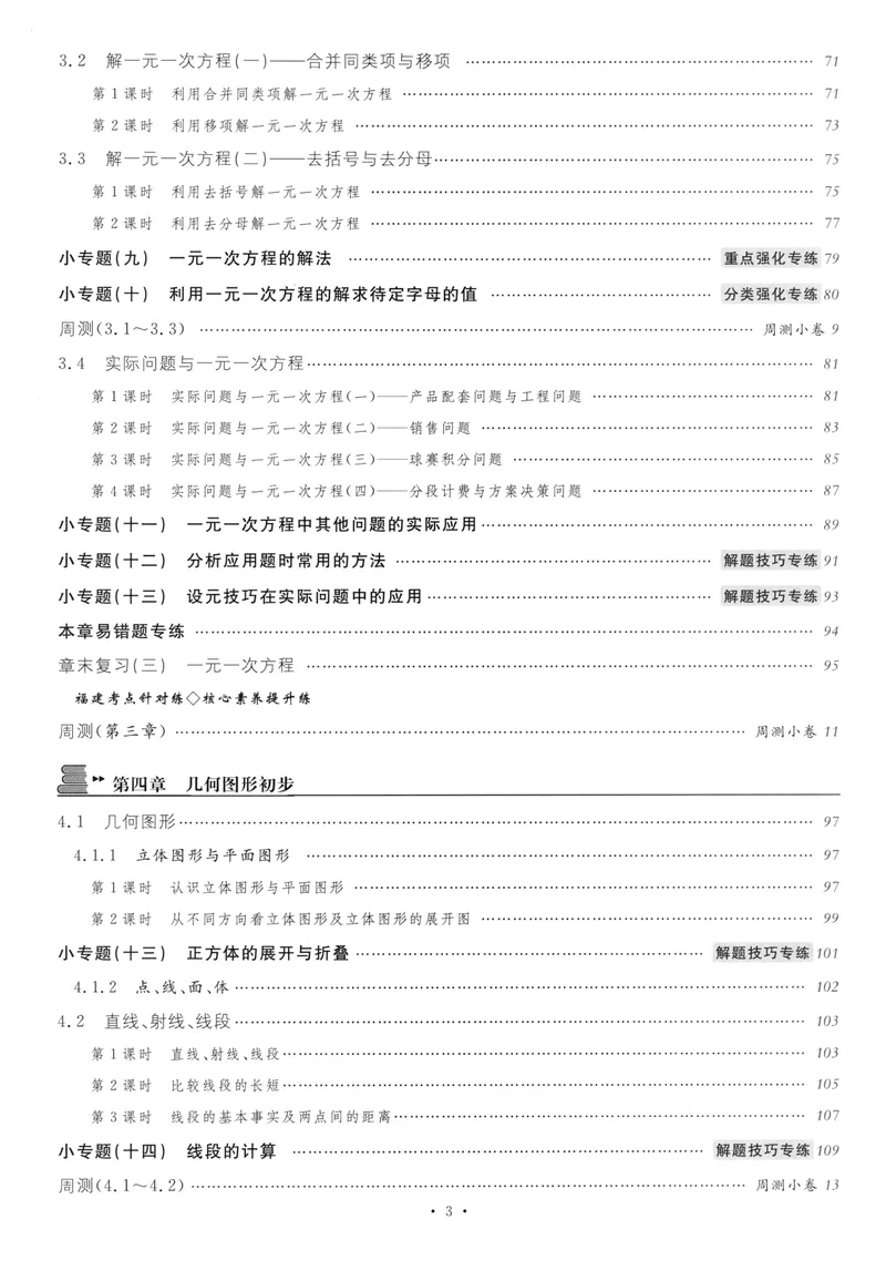 《2024版《名校课堂》七年级上数学（RJ）福建B版_初中全科目同步习题+精品试卷（7-9年级）_25秋初中数学《同步习题+精品试卷》_初中数学人教版试卷_初中数学人教版7-9年级下册》第6页预览