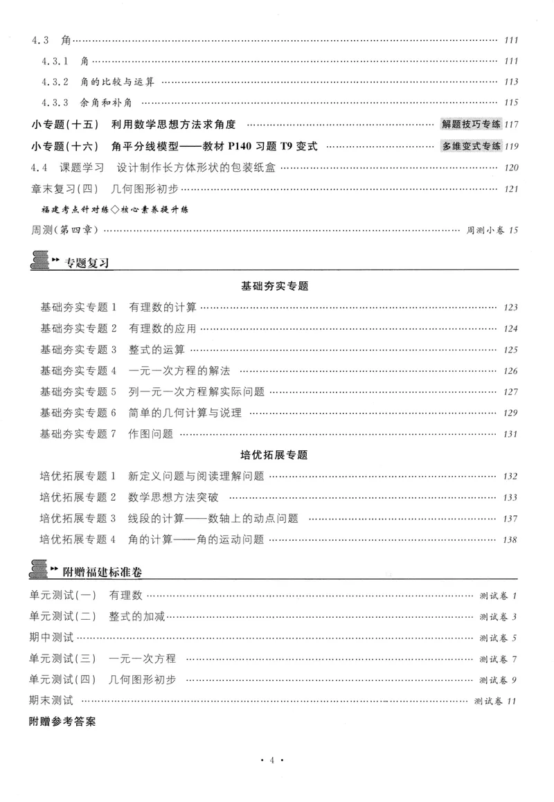《2024版《名校课堂》七年级上数学（RJ）福建B版_初中全科目同步习题+精品试卷（7-9年级）_25秋初中数学《同步习题+精品试卷》_初中数学人教版试卷_初中数学人教版7-9年级下册》第7页预览