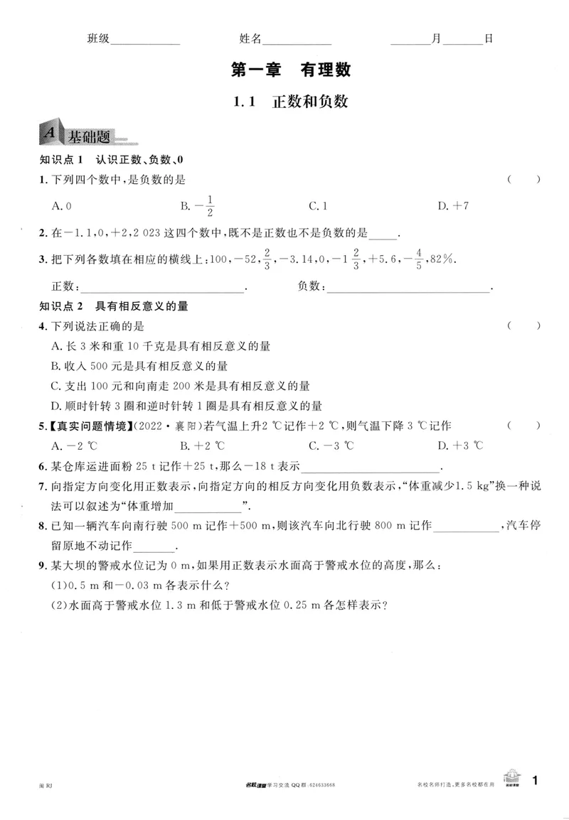 《2024版《名校课堂》七年级上数学（RJ）福建B版_初中全科目同步习题+精品试卷（7-9年级）_25秋初中数学《同步习题+精品试卷》_初中数学人教版试卷_初中数学人教版7-9年级下册》第8页预览
