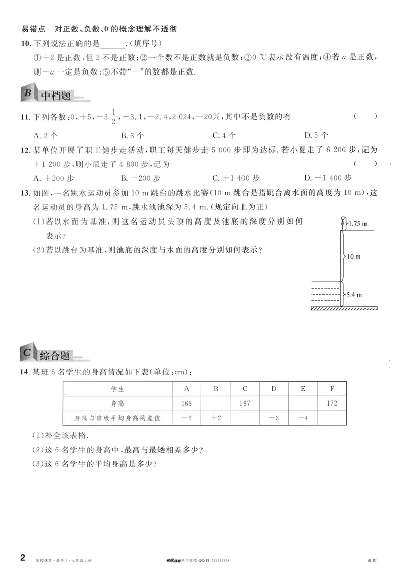 《2024版《名校课堂》七年级上数学（RJ）福建B版_初中全科目同步习题+精品试卷（7-9年级）_25秋初中数学《同步习题+精品试卷》_初中数学人教版试卷_初中数学人教版7-9年级下册》第9页预览