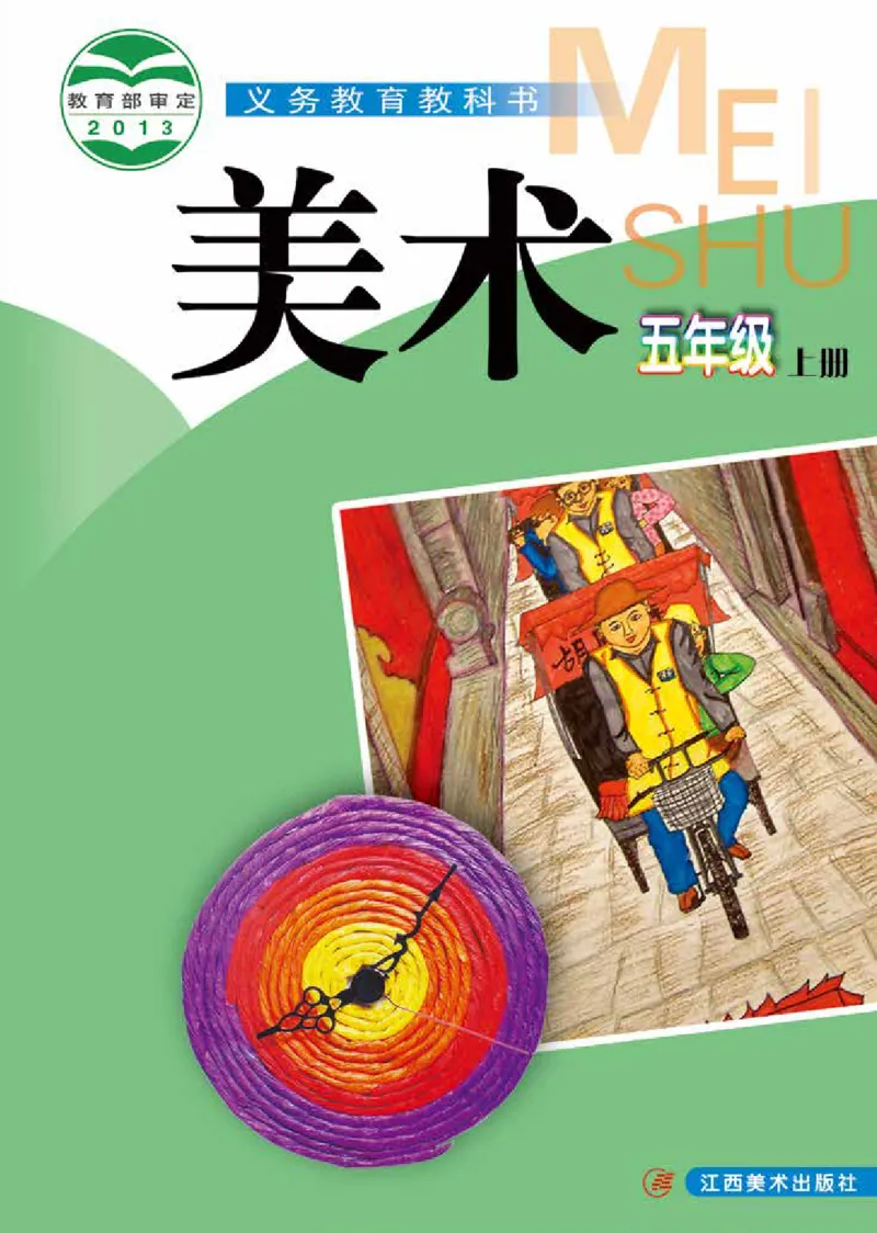 《赣美版5年级美术上册高清教材_光塔笔记小学教辅_2025秋电子课本小学科目-新教材_全部版本•小学美术电子课本_赣美版小学美术电子课本》第1页预览