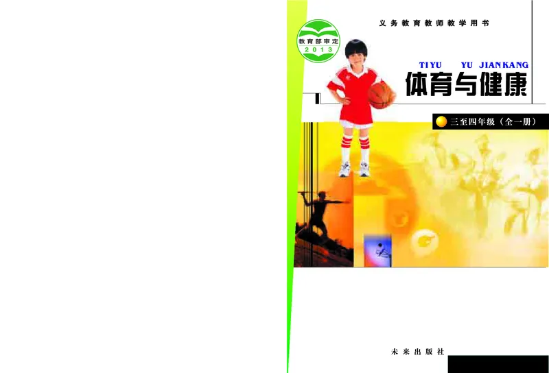 《未来社3—4年级体育高清教材_光塔笔记小学教辅_2025秋电子课本小学科目-新教材_全部版本•小学体育电子课本_未来社小学体育电子课本》第1页预览