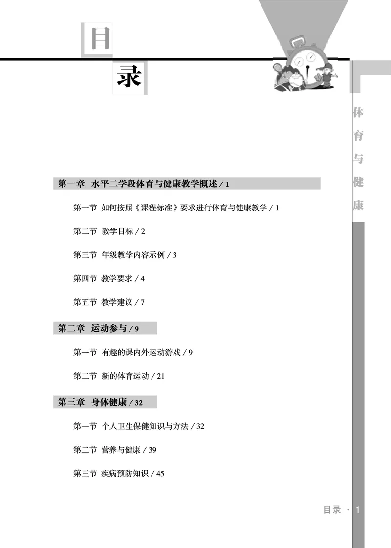 《未来社3—4年级体育高清教材_光塔笔记小学教辅_2025秋电子课本小学科目-新教材_全部版本•小学体育电子课本_未来社小学体育电子课本》第3页预览