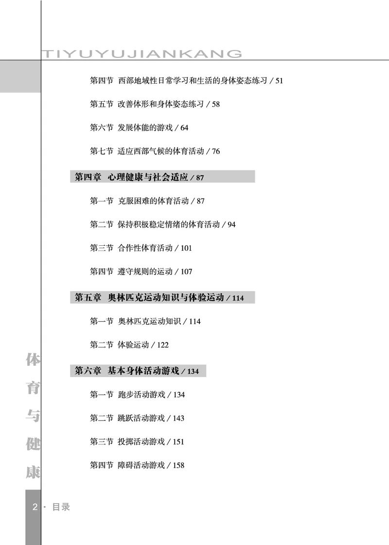 《未来社3—4年级体育高清教材_光塔笔记小学教辅_2025秋电子课本小学科目-新教材_全部版本•小学体育电子课本_未来社小学体育电子课本》第4页预览