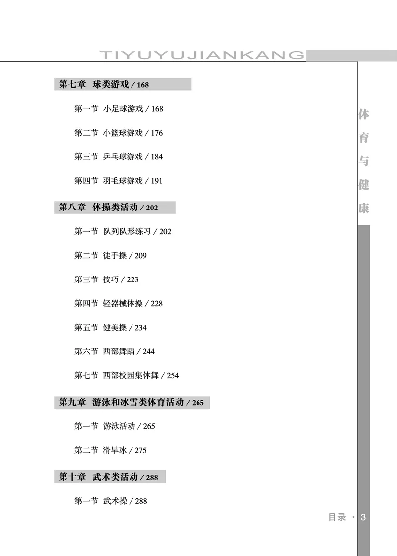 《未来社3—4年级体育高清教材_光塔笔记小学教辅_2025秋电子课本小学科目-新教材_全部版本•小学体育电子课本_未来社小学体育电子课本》第5页预览
