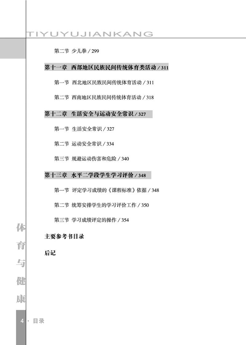 《未来社3—4年级体育高清教材_光塔笔记小学教辅_2025秋电子课本小学科目-新教材_全部版本•小学体育电子课本_未来社小学体育电子课本》第6页预览