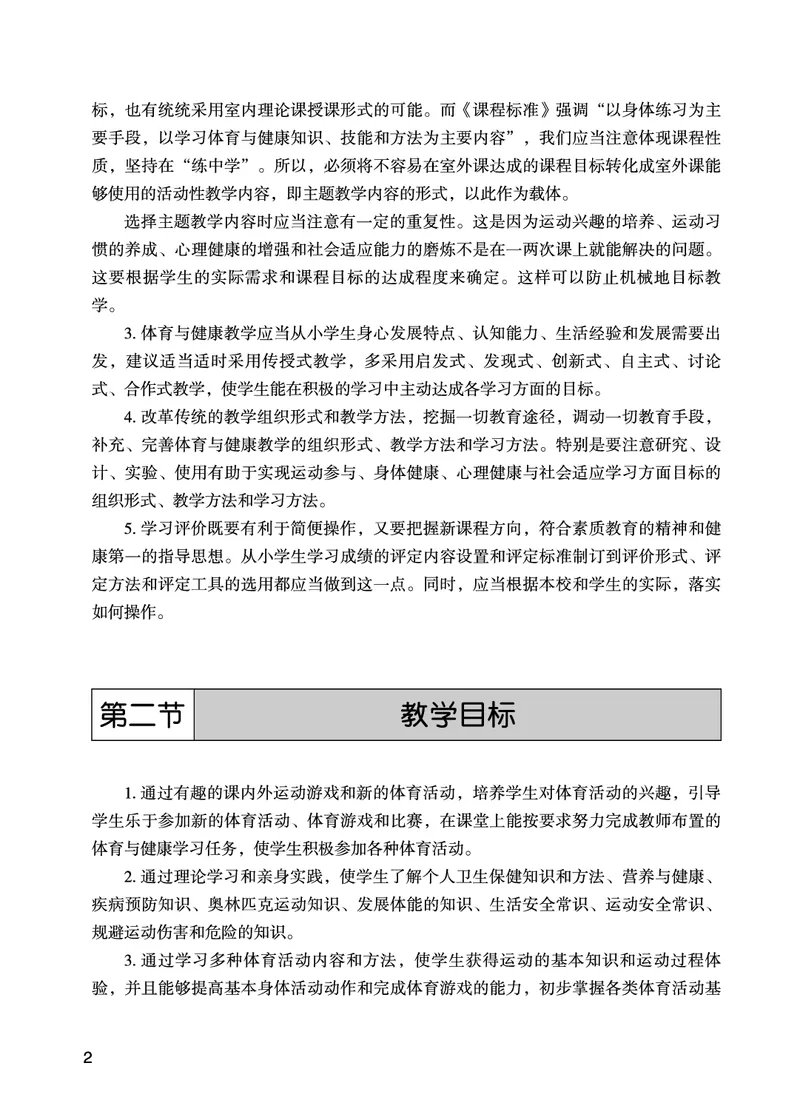 《未来社3—4年级体育高清教材_光塔笔记小学教辅_2025秋电子课本小学科目-新教材_全部版本•小学体育电子课本_未来社小学体育电子课本》第8页预览