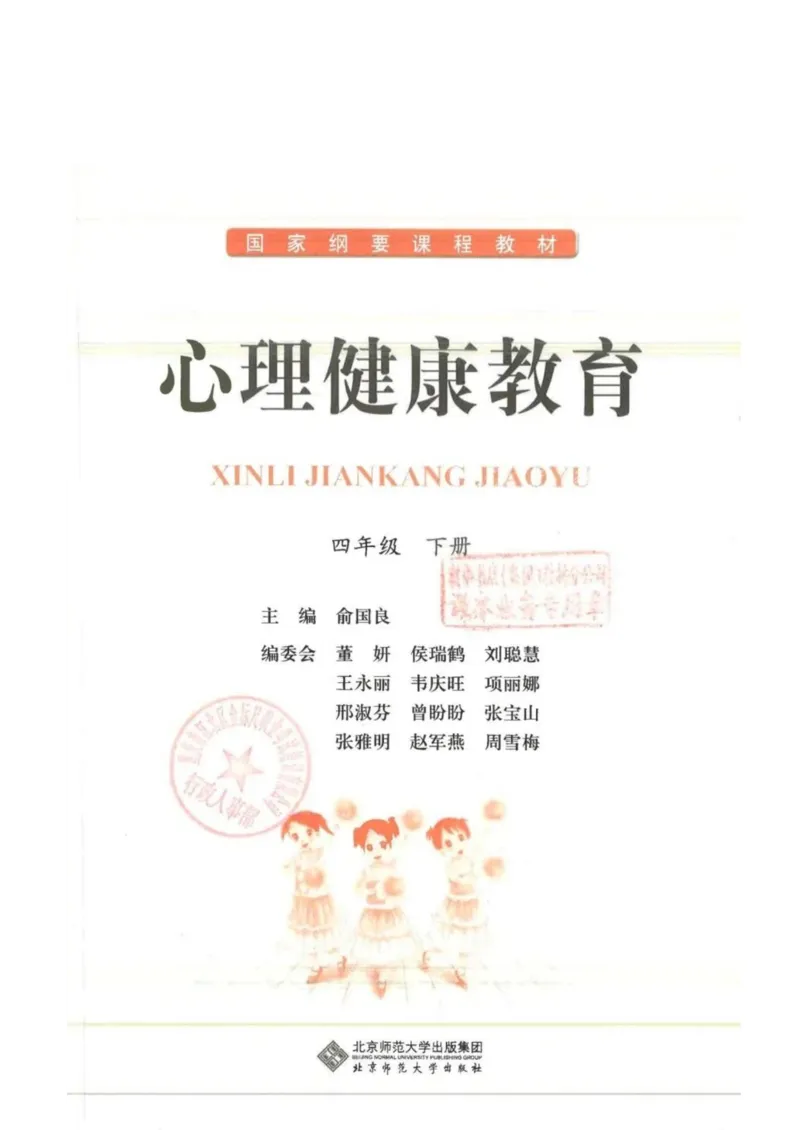 《教材北师大版《心理健康》四年级下册_光塔笔记小学教辅_2025秋电子课本小学科目-新教材_全部版本•心理健康电子课本_北师大版》第1页预览