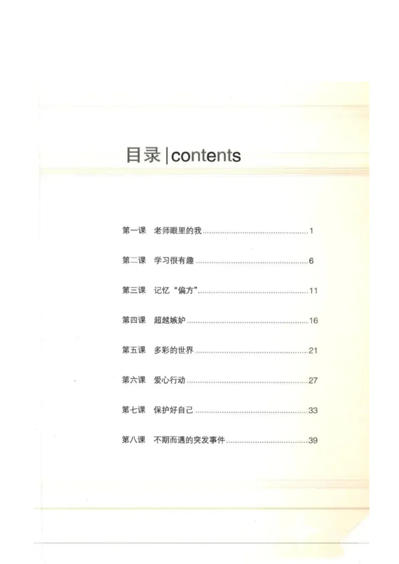 《教材北师大版《心理健康》四年级下册_光塔笔记小学教辅_2025秋电子课本小学科目-新教材_全部版本•心理健康电子课本_北师大版》第3页预览