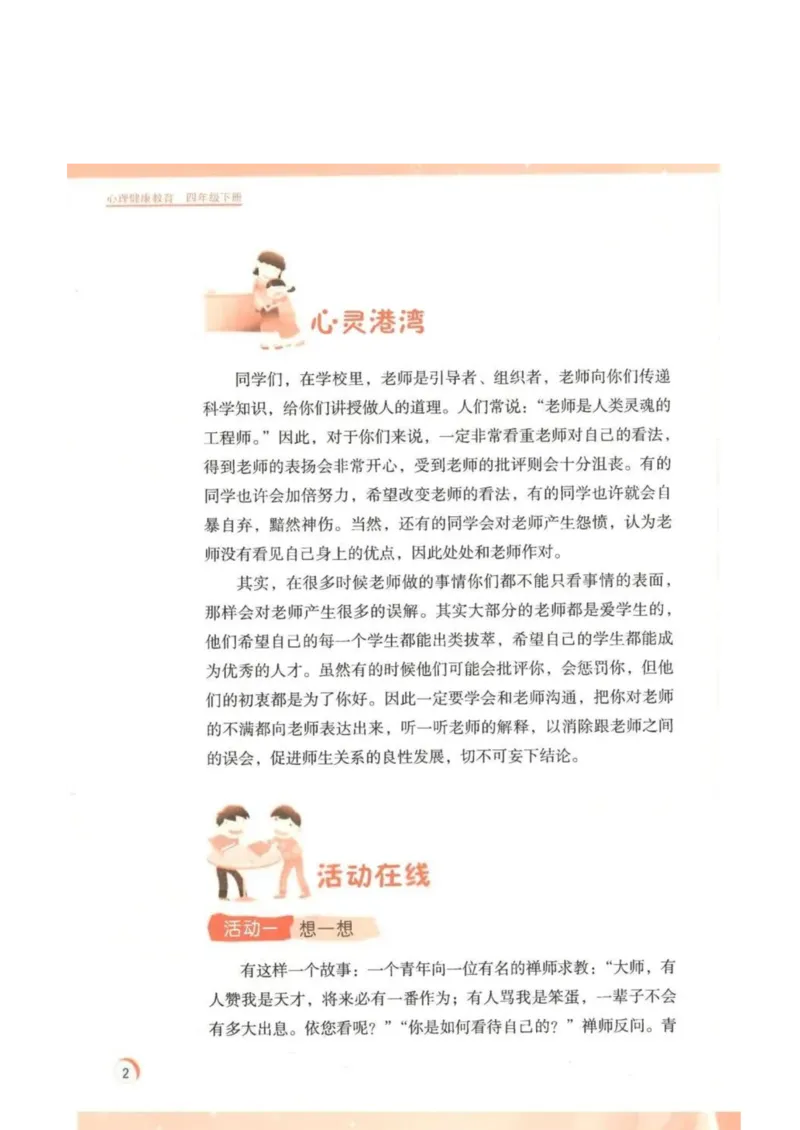 《教材北师大版《心理健康》四年级下册_光塔笔记小学教辅_2025秋电子课本小学科目-新教材_全部版本•心理健康电子课本_北师大版》第6页预览