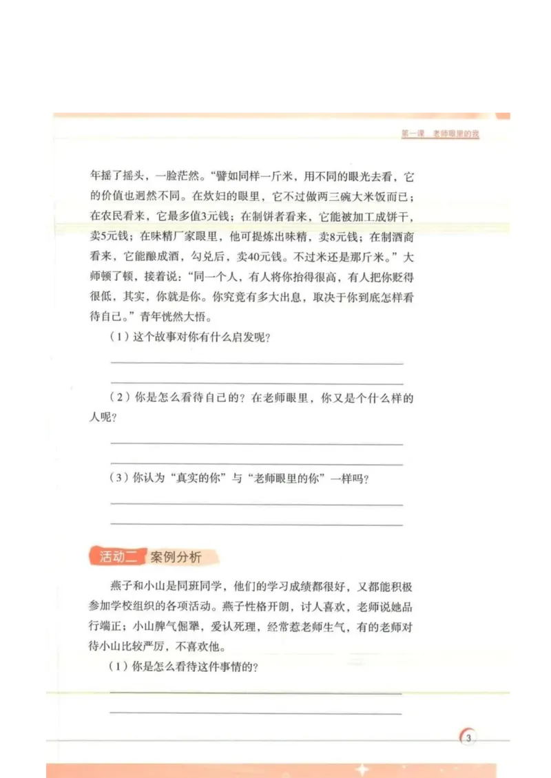 《教材北师大版《心理健康》四年级下册_光塔笔记小学教辅_2025秋电子课本小学科目-新教材_全部版本•心理健康电子课本_北师大版》第7页预览