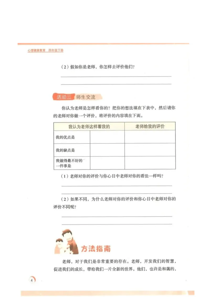 《教材北师大版《心理健康》四年级下册_光塔笔记小学教辅_2025秋电子课本小学科目-新教材_全部版本•心理健康电子课本_北师大版》第8页预览