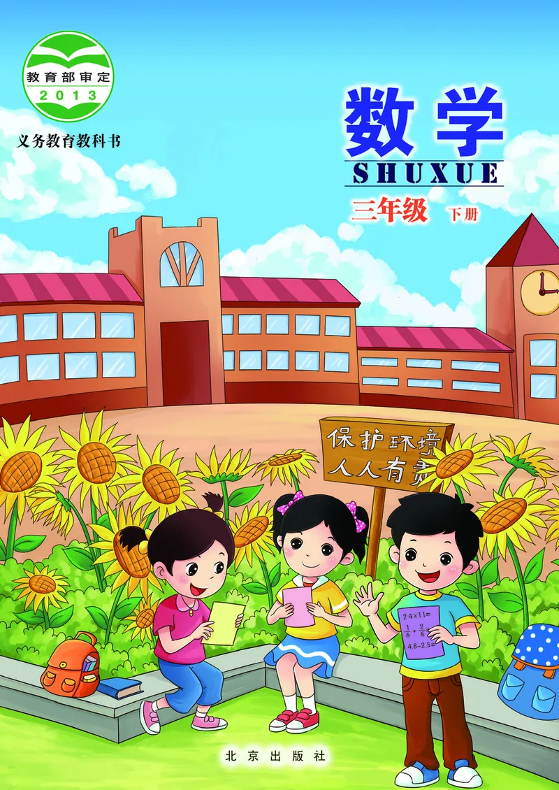 《北京版3年级数学下册高清教材_光塔笔记小学教辅_2025秋电子课本小学科目-新教材_全部版本•小学数学电子课本_北京版小学数学电子课本》第1页预览