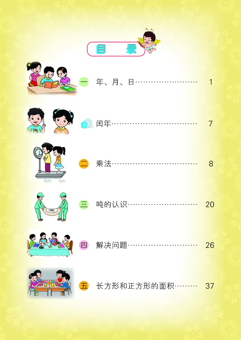 《北京版3年级数学下册高清教材_光塔笔记小学教辅_2025秋电子课本小学科目-新教材_全部版本•小学数学电子课本_北京版小学数学电子课本》第5页预览