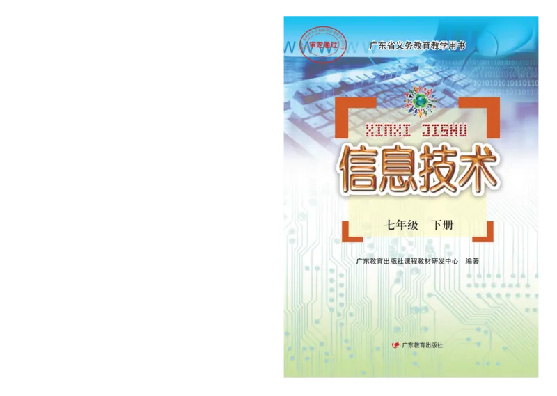 《粤教版信息技术七年级下册》第1页预览