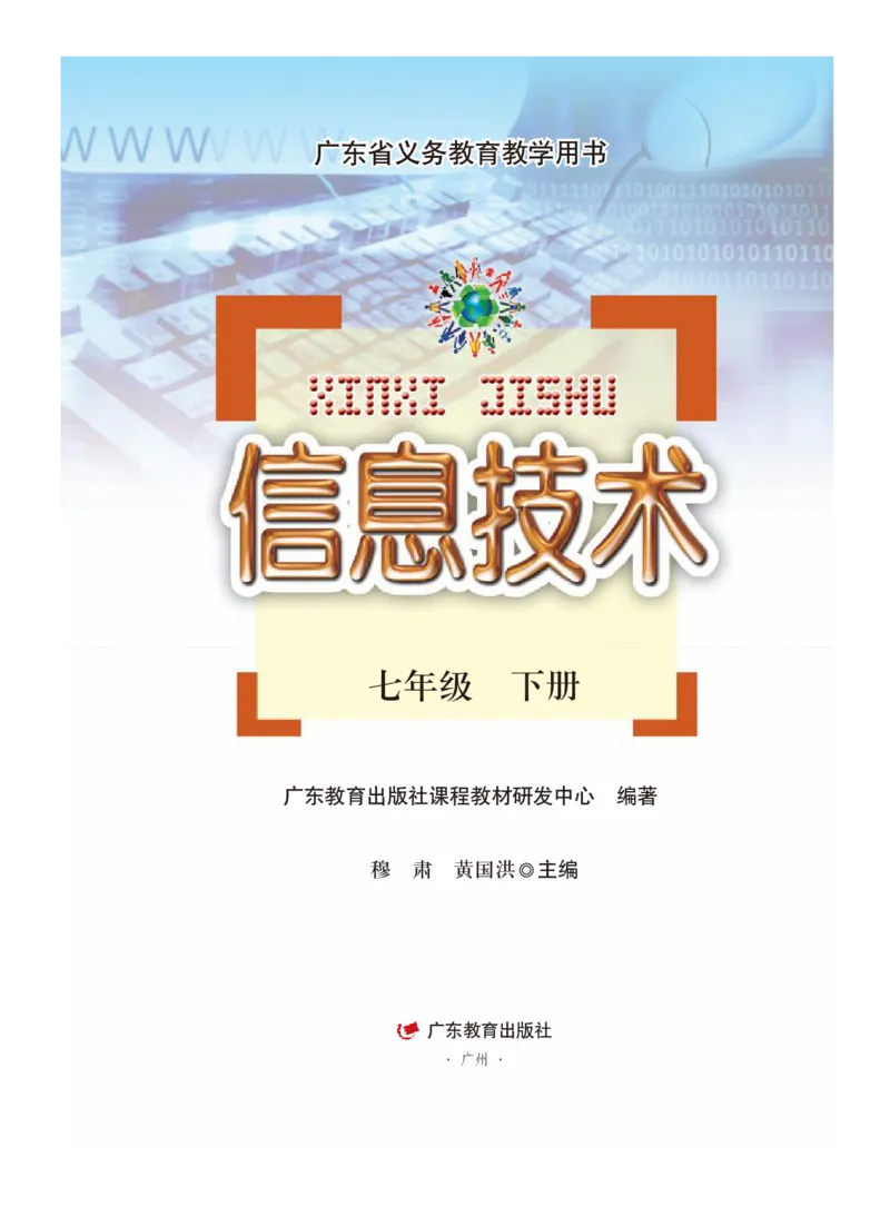 《粤教版信息技术七年级下册》第2页预览