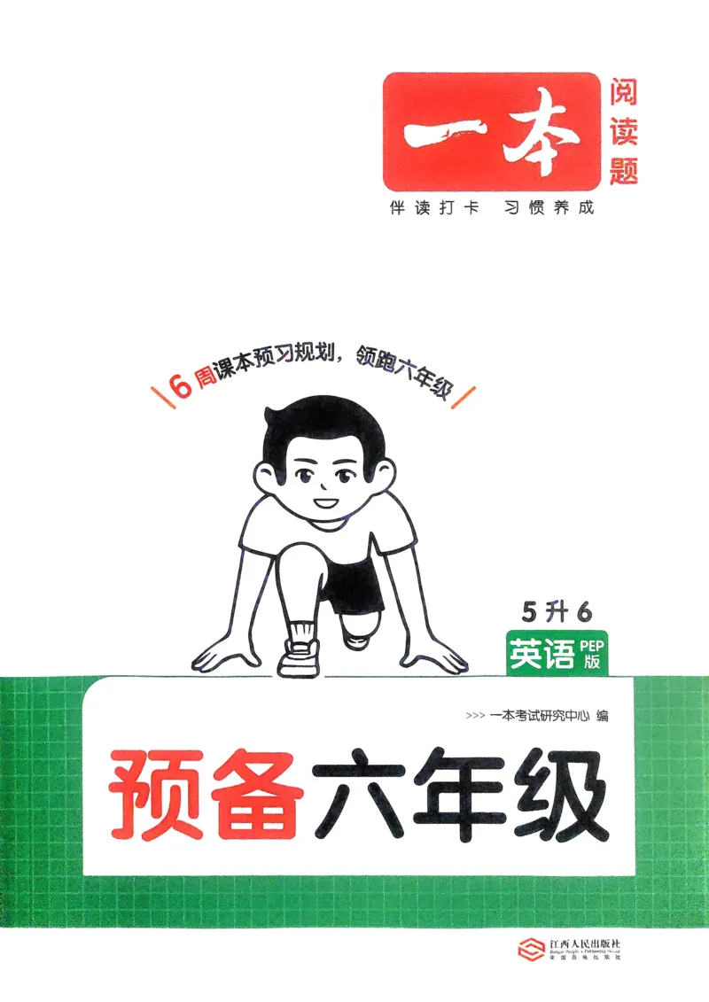 《2025版一本5升6预备六年级英语_光塔笔记小学教辅_2025版小学《一本预习衔接》1-6年级语文数学英语_一本预备六年级语数英25年》第1页预览
