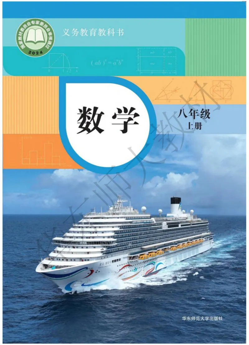 《25版华师大8年级上册数学课本_2025秋电子课本初中科目-新教材_全部版本•初中数学电子课本_华师大初中数学电子课本》第1页预览