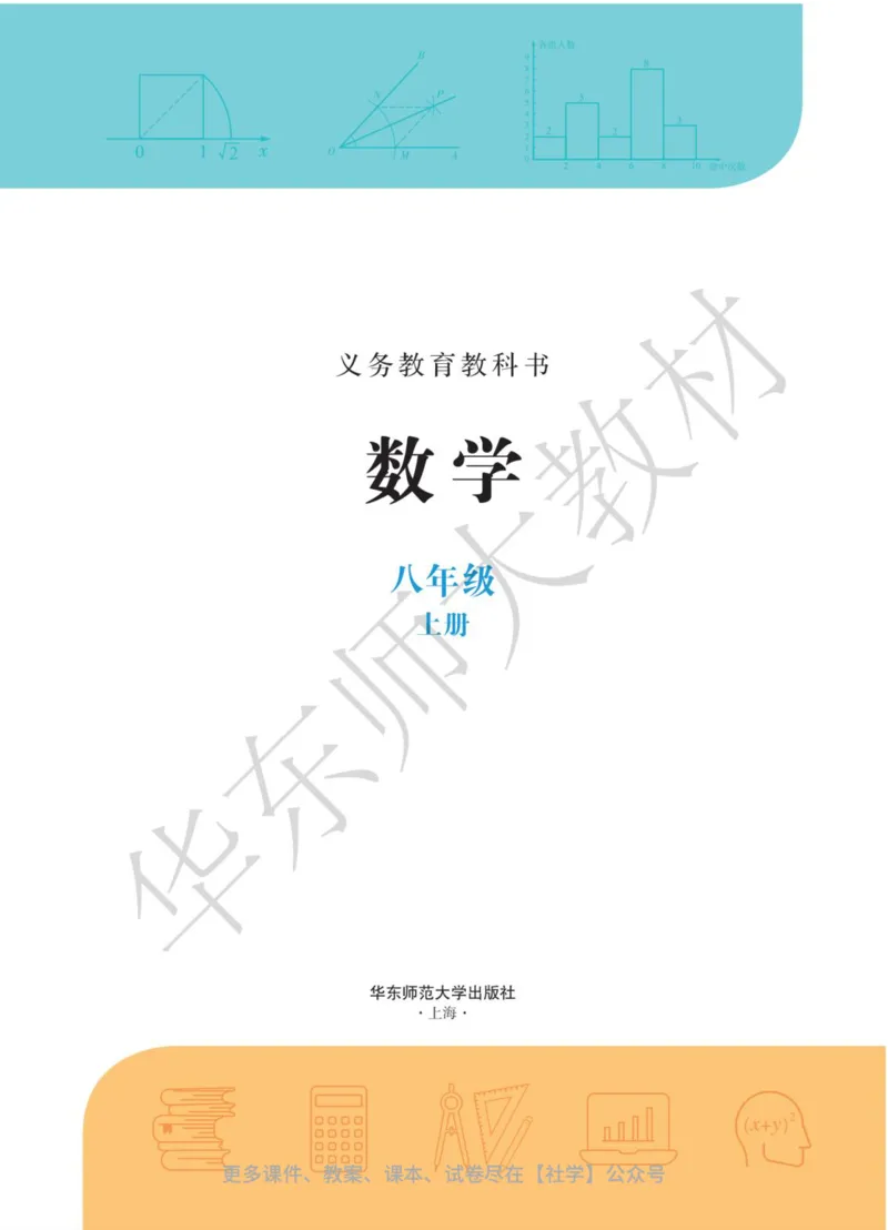 《25版华师大8年级上册数学课本_2025秋电子课本初中科目-新教材_全部版本•初中数学电子课本_华师大初中数学电子课本》第2页预览