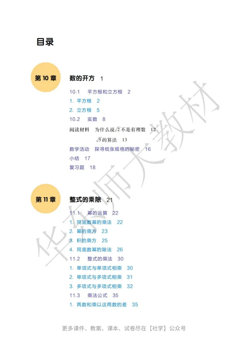 《25版华师大8年级上册数学课本_2025秋电子课本初中科目-新教材_全部版本•初中数学电子课本_华师大初中数学电子课本》第6页预览