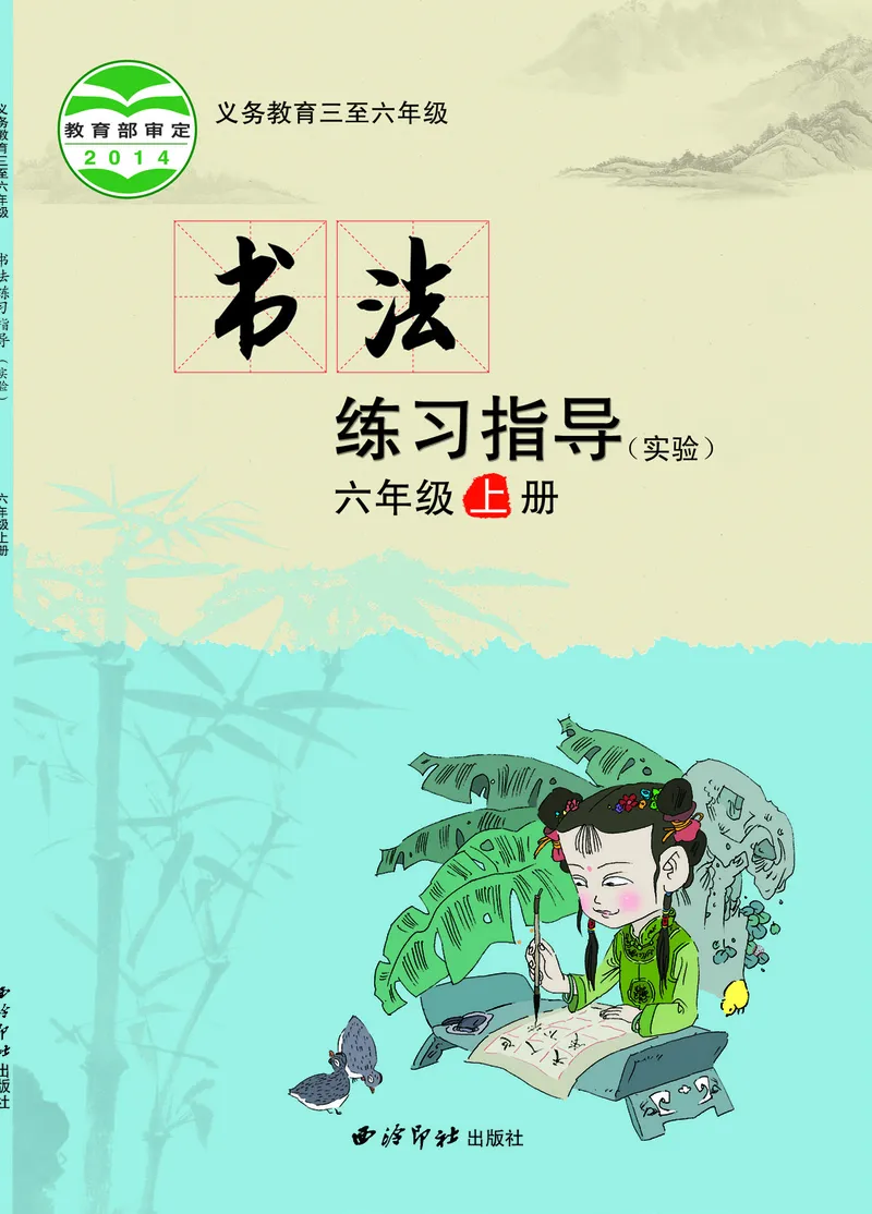 《西冷社6年级上册书法高清教材_光塔笔记小学教辅_2025秋电子课本小学科目-新教材_全部版本•小学书法电子课本_西冷社小学书法电子课本》第1页预览