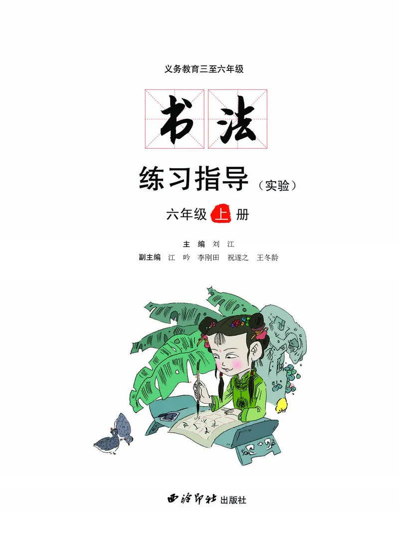 《西冷社6年级上册书法高清教材_光塔笔记小学教辅_2025秋电子课本小学科目-新教材_全部版本•小学书法电子课本_西冷社小学书法电子课本》第3页预览