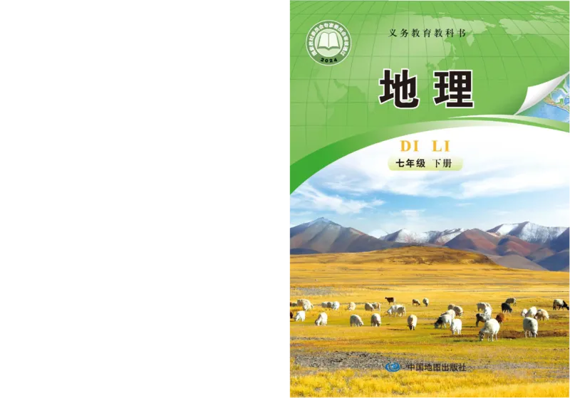 《中图版7年级地理下册高清教材主编：钟作慈_2025秋电子课本初中科目-新教材_全部版本•初中地理电子课本_中图版初中地理电子课本》第1页预览