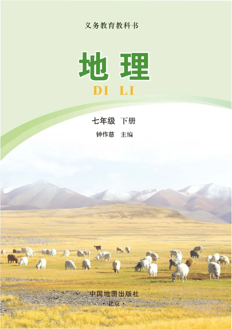 《中图版7年级地理下册高清教材主编：钟作慈_2025秋电子课本初中科目-新教材_全部版本•初中地理电子课本_中图版初中地理电子课本》第2页预览