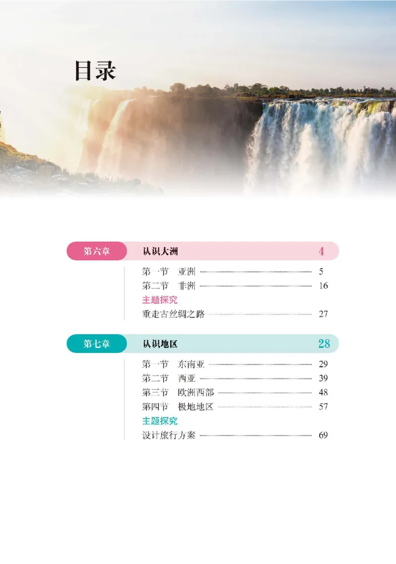 《中图版7年级地理下册高清教材主编：钟作慈_2025秋电子课本初中科目-新教材_全部版本•初中地理电子课本_中图版初中地理电子课本》第5页预览