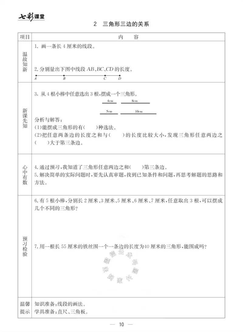 《003.冀教版数学四年级下册预习单（有答案）公众号：米妈家长圈_小学1-6年级全科全套_1-6年级全科下册_四年级_其他补充资料_数学冀教版资料》第10页预览